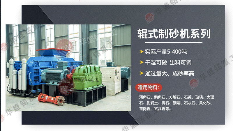 河卵石制砂機(jī)價格多少錢一臺？它與數(shù)控對輥制砂機(jī)的差異在哪？